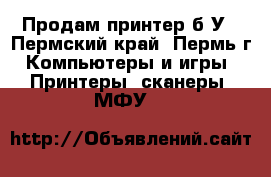 Продам принтер б/У - Пермский край, Пермь г. Компьютеры и игры » Принтеры, сканеры, МФУ   